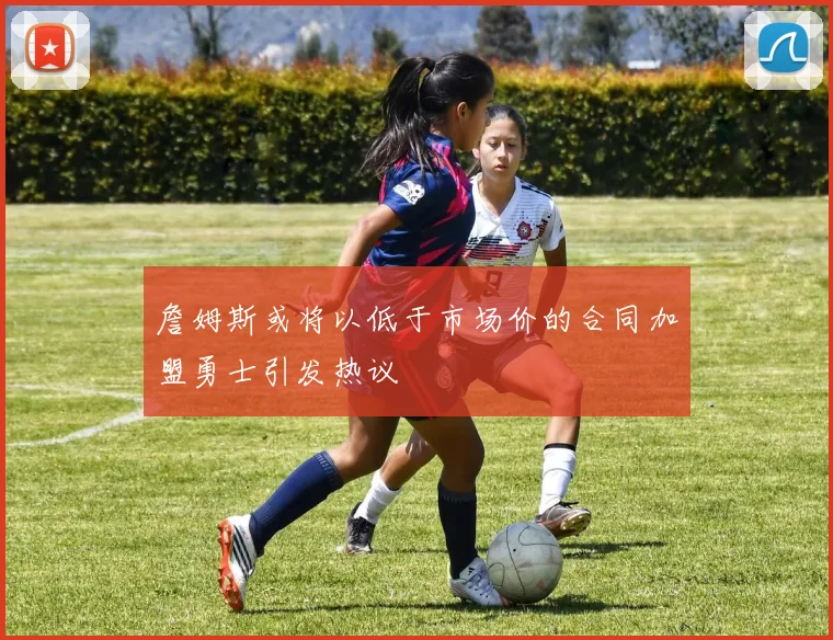 詹姆斯或将以低于市场价的合同加盟勇士引发热议