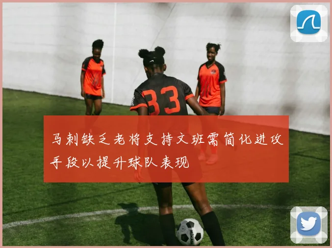 马刺缺乏老将支持文班需简化进攻手段以提升球队表现