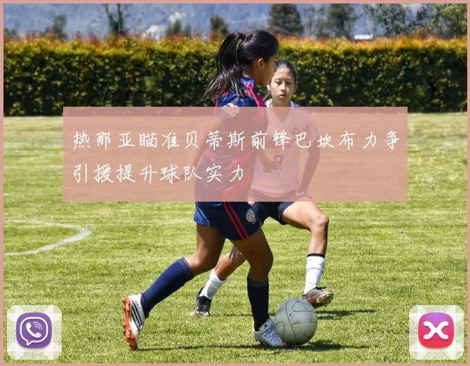 热那亚瞄准贝蒂斯前锋巴坎布力争引援提升球队实力