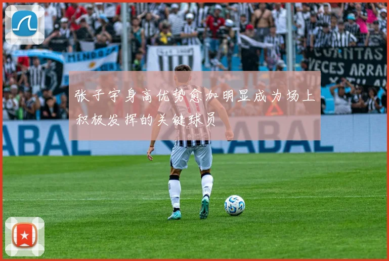 张子宇身高优势愈加明显成为场上积极发挥的关键球员