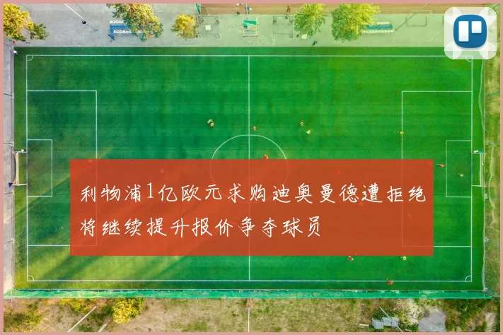 利物浦1亿欧元求购迪奥曼德遭拒绝将继续提升报价争夺球员