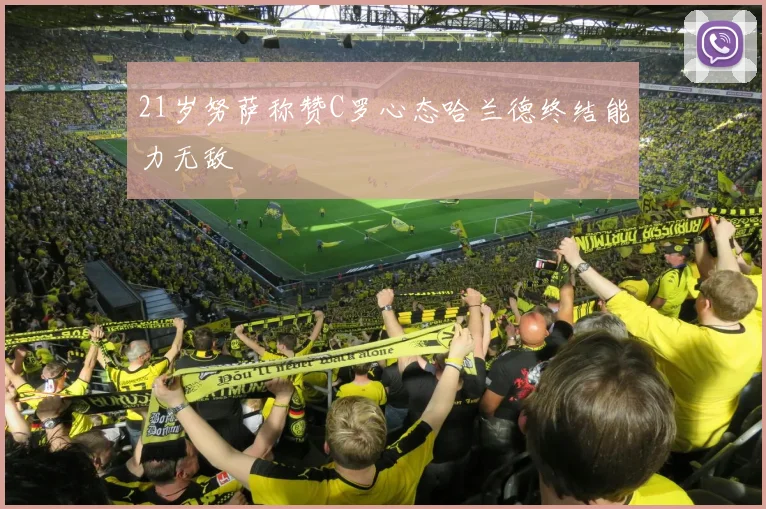 21岁努萨称赞C罗心态哈兰德终结能力无敌