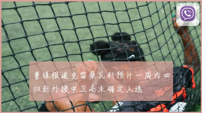 鲁媒报道克雷桑瓦科预计一周内回归新外援中卫尚未确定人选