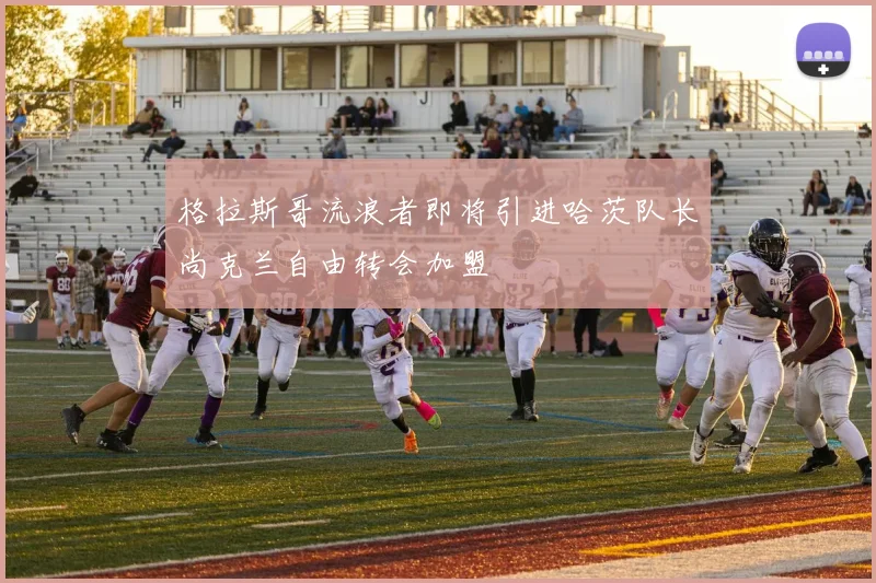 格拉斯哥流浪者即将引进哈茨队长尚克兰自由转会加盟