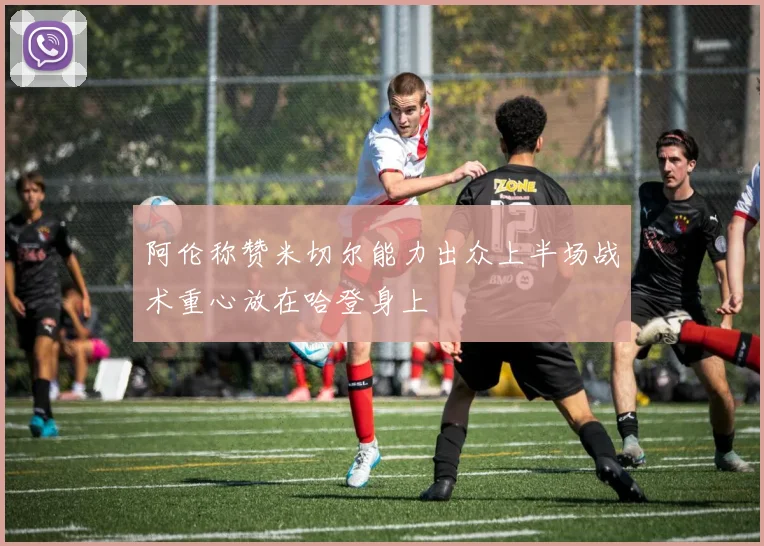 阿伦称赞米切尔能力出众上半场战术重心放在哈登身上