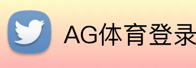 AG体育登录入口 Logo